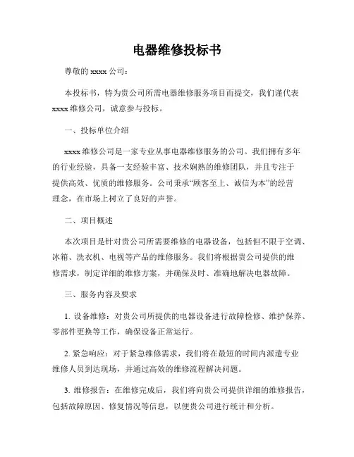 电器维修投标书