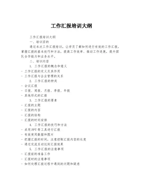 工作汇报培训大纲