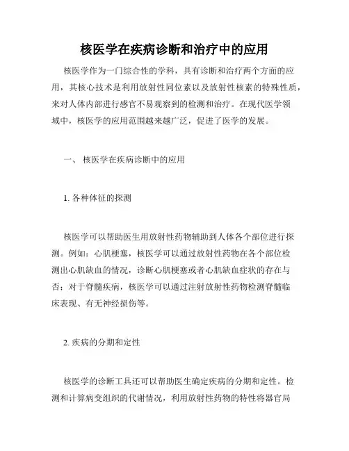 核医学在疾病诊断和治疗中的应用