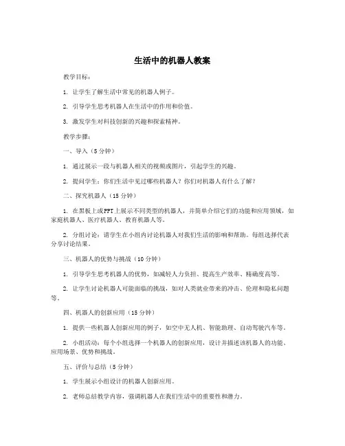 生活中的机器人教案