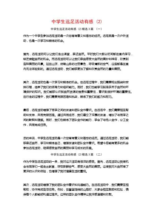 中学生远足活动有感3篇