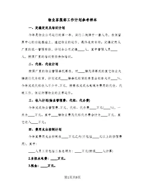 物业客服部工作计划参考样本(三篇)