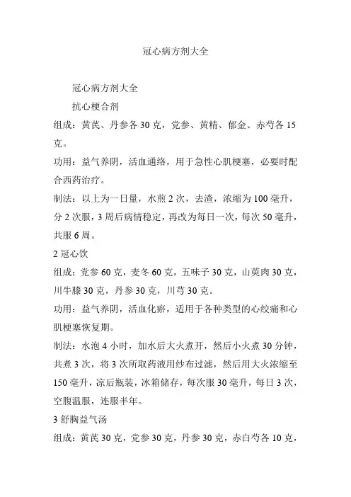 冠心病方剂大全