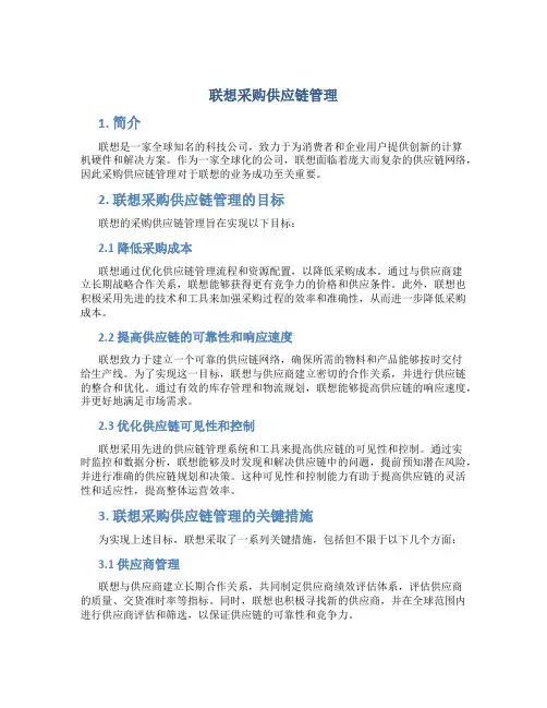 联想采购供应链管理