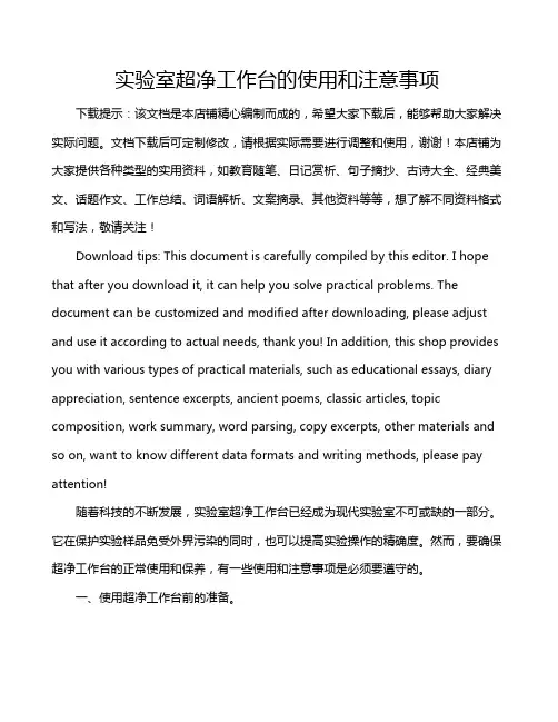 实验室超净工作台的使用和注意事项