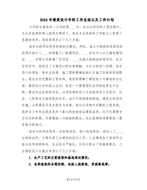 2024年建筑设计年终工作总结以及工作计划（二篇）