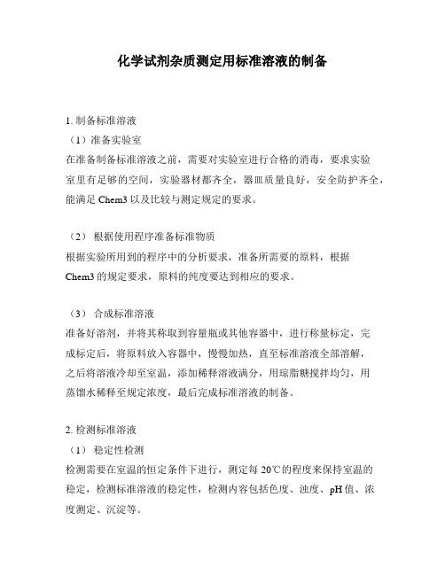 化学试剂杂质测定用标准溶液的制备