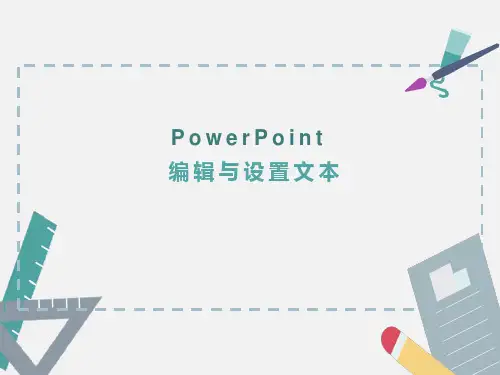 PowerPoint 课件：编辑与设置文本
