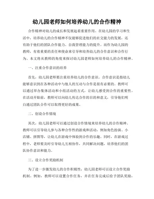 幼儿园老师如何培养幼儿的合作精神