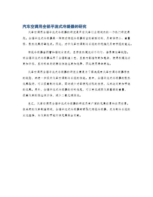 汽车空调用全铝平流式冷凝器的研究