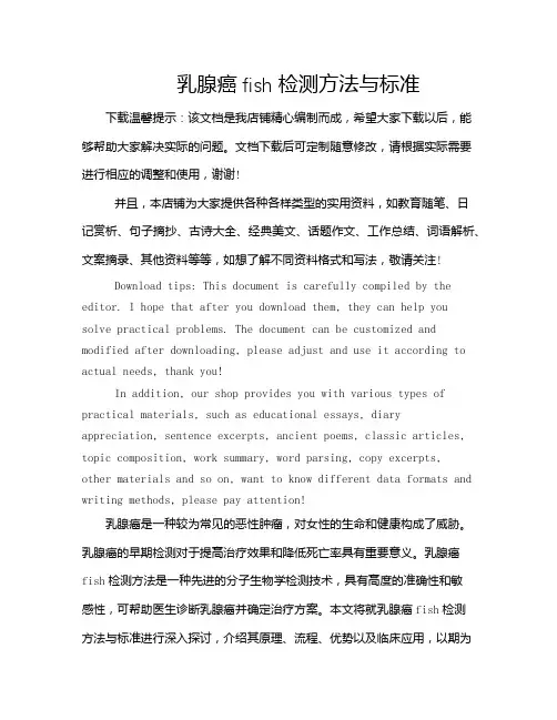乳腺癌fish检测方法与标准