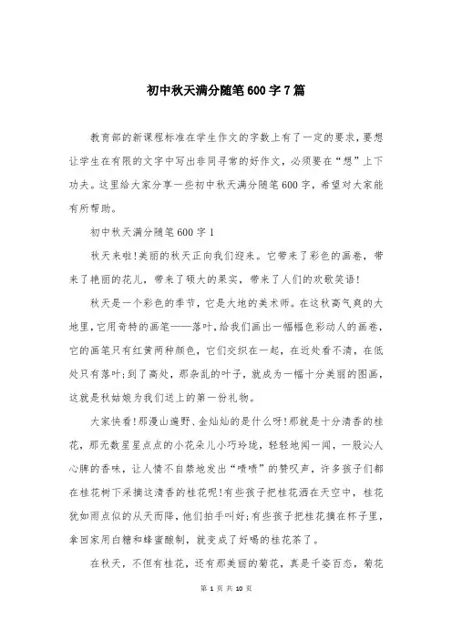 初中秋天满分随笔600字7篇