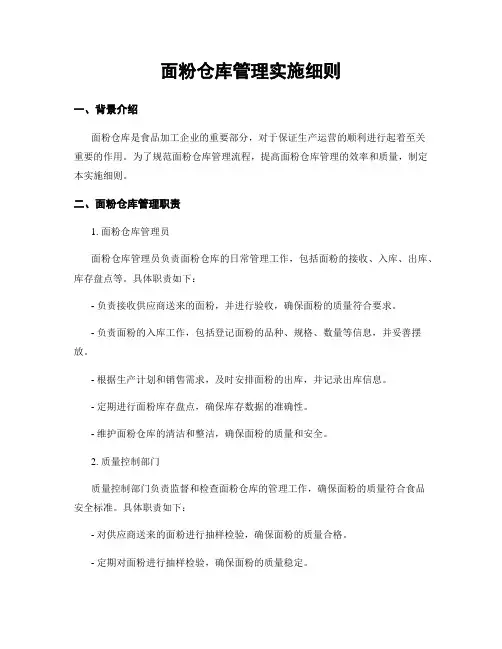 面粉仓库管理实施细则