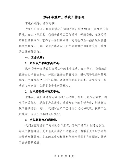 2024年煤矿三季度工作总结(2篇)