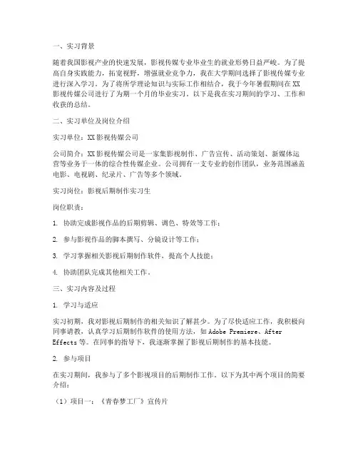 影视传媒毕业实习报告