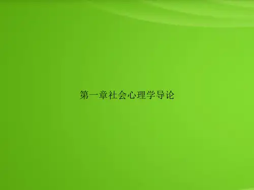 第一章社会心理学导论