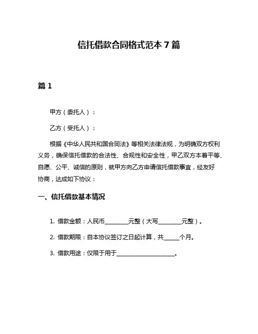 信托借款合同格式范本7篇