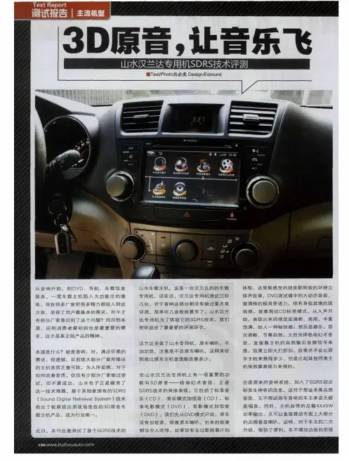 3D原音,让音乐飞 山水汉兰达专用机SDRS技术评测