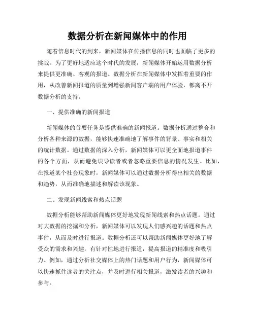 数据分析在新闻媒体中的作用