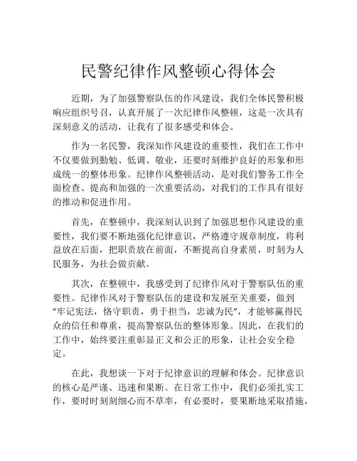 民警纪律作风整顿心得体会