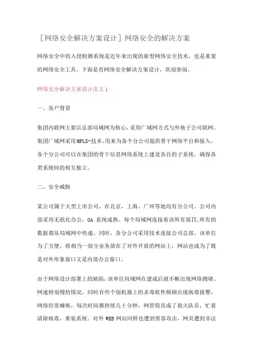 [网络安全解决实施方案设计]网络安全的解决实施方案