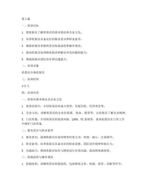 奶茶店收银员培训(3篇)