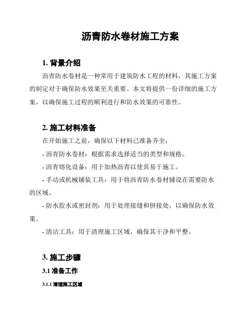 沥青防水卷材施工方案