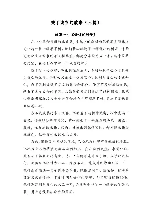 关于诚信的故事