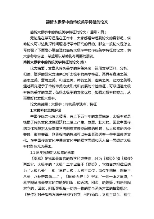 简析太极拳中的传统美学特征的论文（通用7篇）