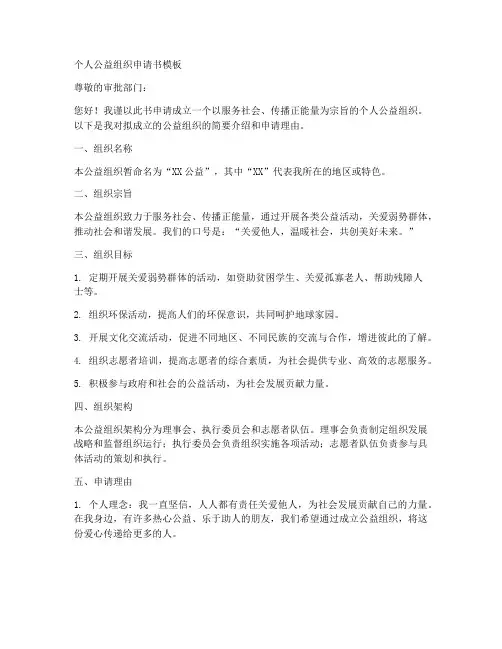 个人公益组织申请书模板