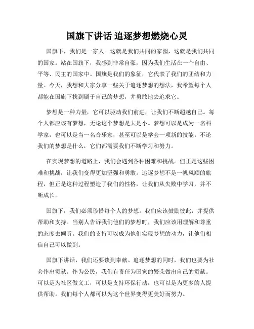 国旗下讲话 追逐梦想燃烧心灵