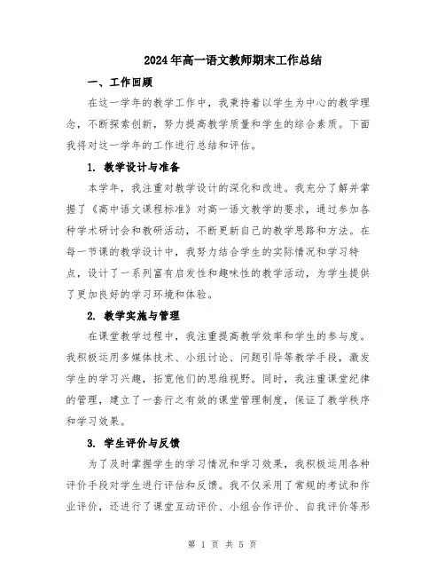 2024年高一语文教师期末工作总结