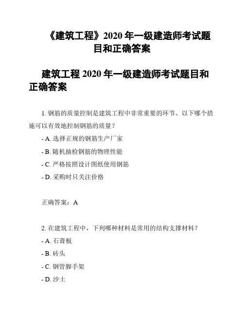 《建筑工程》2020年一级建造师考试题目和正确答案