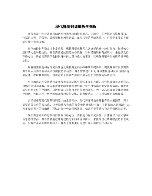 现代舞基础训练教学探析