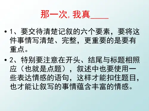 那一次_我真__作文评讲
