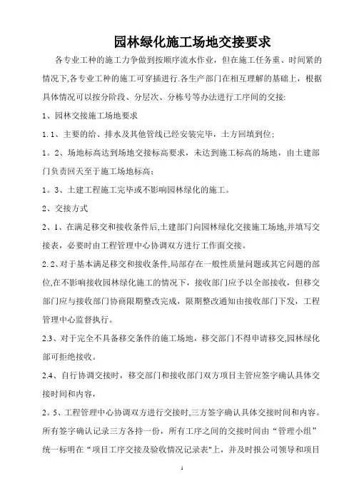 园林绿化施工场地交接要求