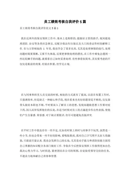 员工绩效考核自我评价5篇