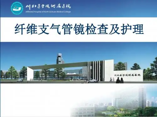 《纤支镜检查》ppt课件-PPT精选文档-PPT精选文档
