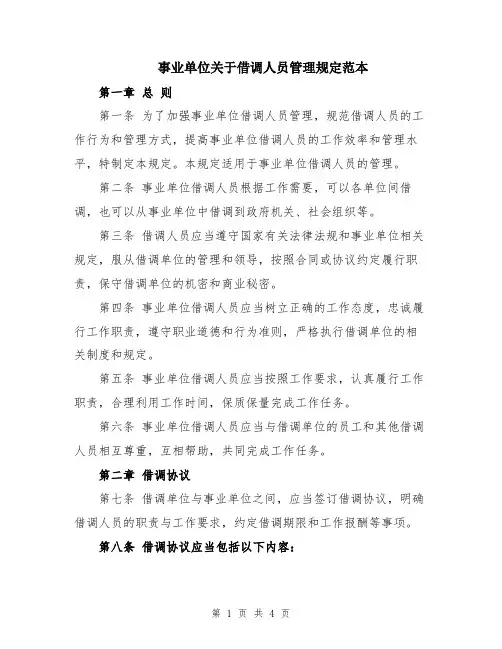 事业单位关于借调人员管理规定范本