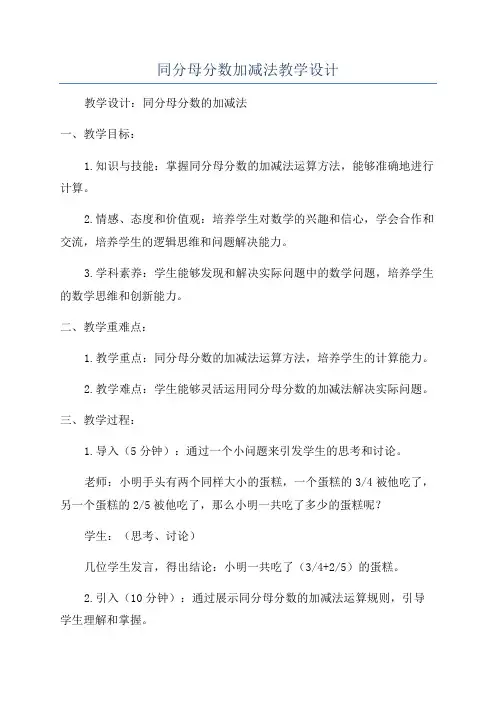 同分母分数加减法教学设计