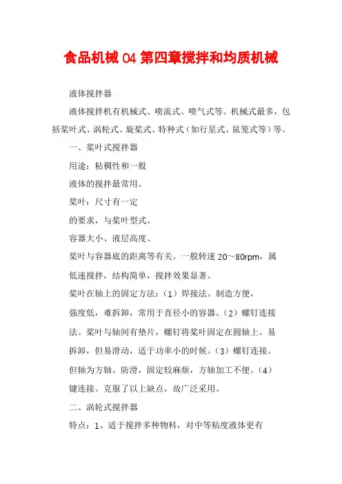 食品机械04第四章搅拌和均质机械