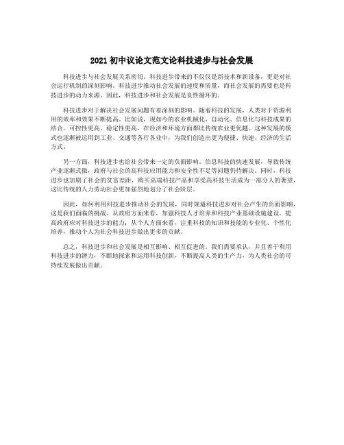 2021初中议论文范文论科技进步与社会发展