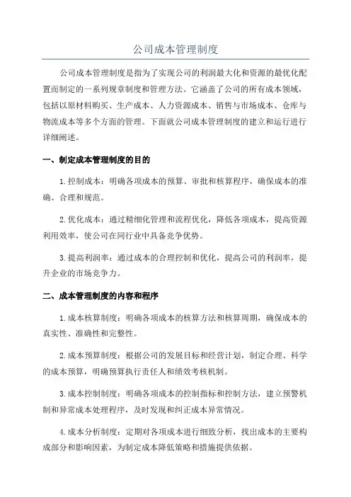 公司成本管理制度