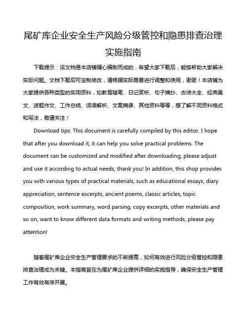 尾矿库企业安全生产风险分级管控和隐患排查治理实施指南