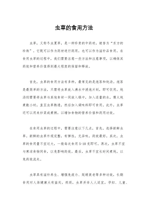 虫草的食用方法