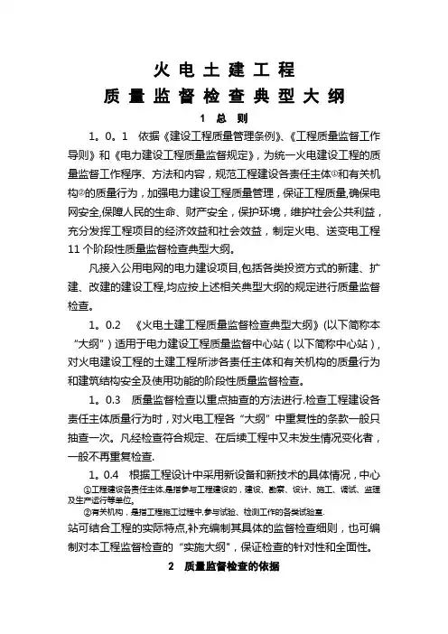 新火电土建工程质量监督检查大纲
