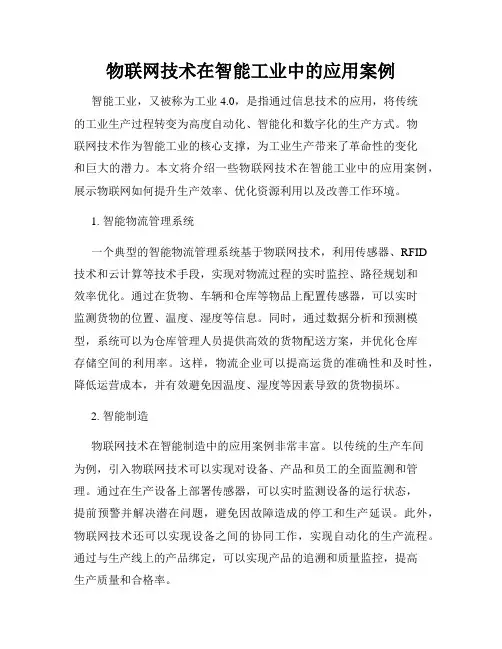 物联网技术在智能工业中的应用案例