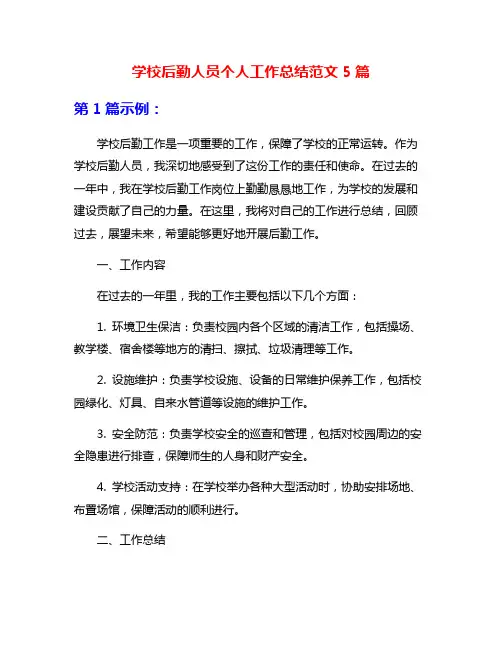 学校后勤人员个人工作总结范文5篇