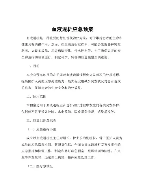 血液透析应急预案