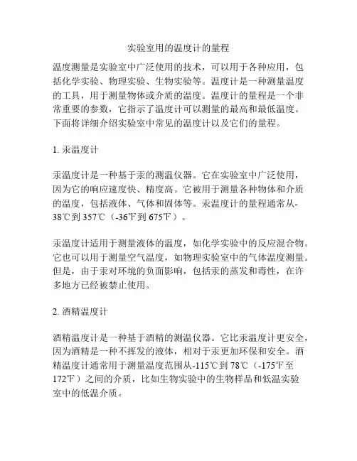 实验室用的温度计的量程